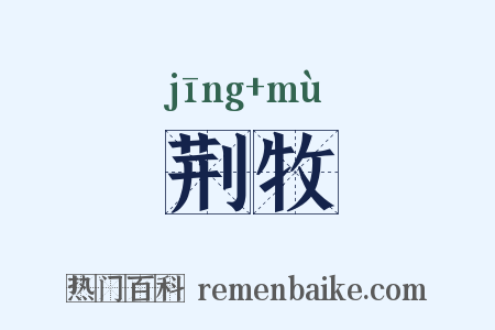 荆牧是什么意思的图片